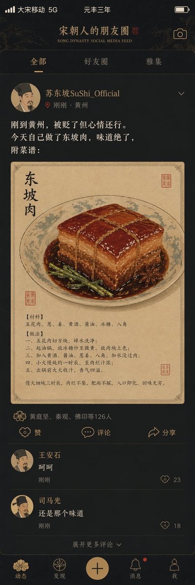 宋朝社交媒体动态