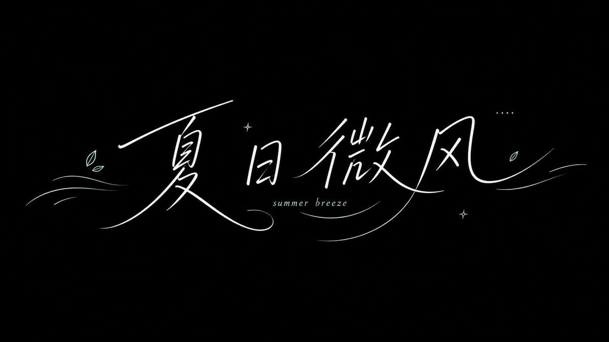 极简夏季手写字体排版