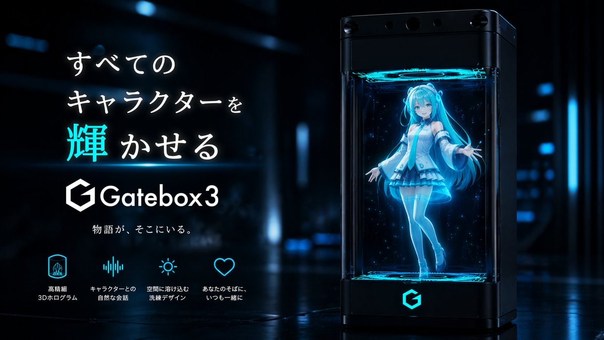 Gatebox3 全息设备广告