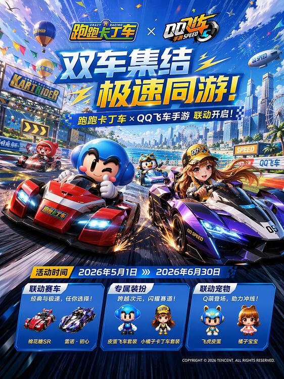 游戏联动海报