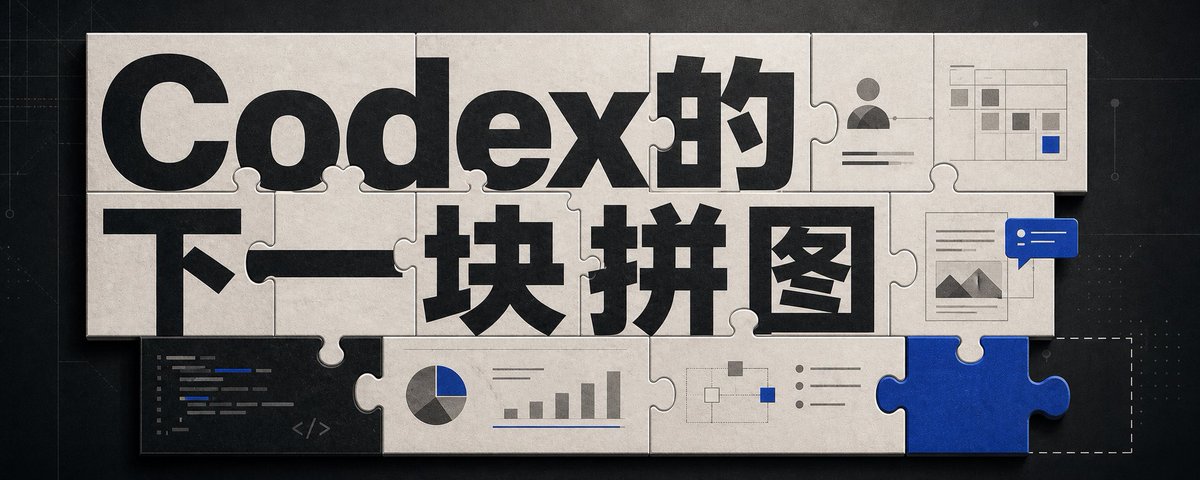 信息图 / 教育视觉 - Codex 拼图技术横幅